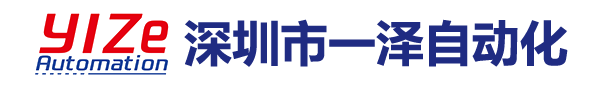 深圳市一澤自動(dòng)化設(shè)備有限公司 